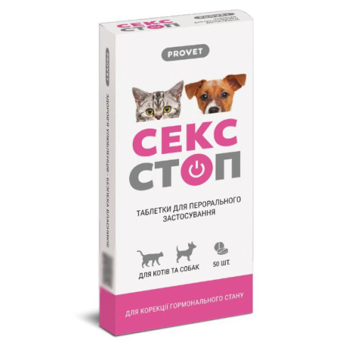 Таблетки ProVET СексСтоп для котів та собак 10 шт