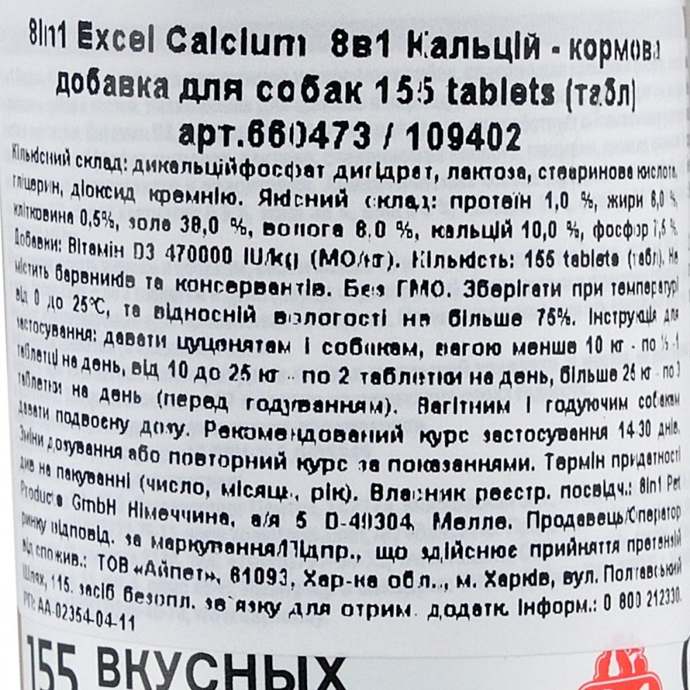 Кальцій 8in1 Excel Calcium для собак таблетки 155 шт
