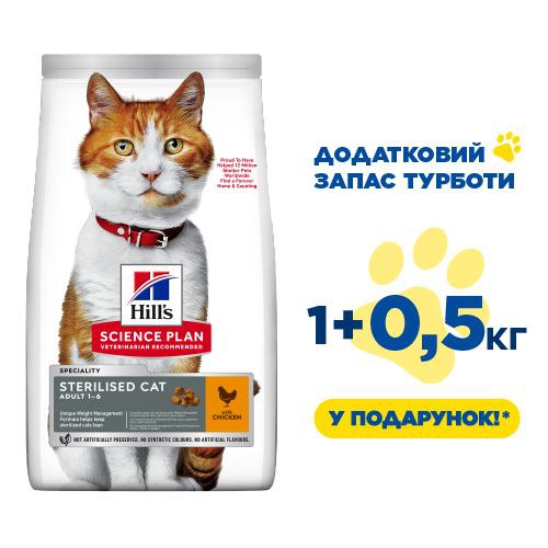 Сухой корм для стерилизованных кошек Hill's SP Fel Adult Sterilised, с курицей 1.5 кг (ЗАПАС ЗАБОТЫ 1+0.5кг)