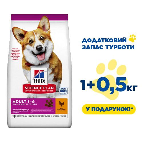 Сухой корм для взрослых собак мини и малых пород Hills Science Plan Adult Small & Mini, с курицей 1.5 кг (ЗАПАС ЗАБОТЫ 1+0.5 кг)