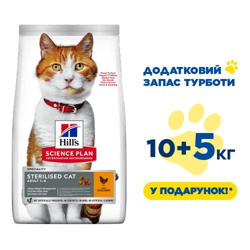 Сухий корм для стерилізованих котів Hill's SP Fel Adult Sterilised, з куркою 15 кг (ЗАПАС ТУРБОТИ 10+5кг)