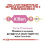 Cухий корм Royal Canin Maine Coon Kitten для кошенят породи мейн кун до 15 місяців 400 (г)